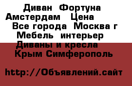 Диван «Фортуна» Амстердам › Цена ­ 5 499 - Все города, Москва г. Мебель, интерьер » Диваны и кресла   . Крым,Симферополь